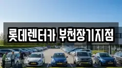 롯데렌터카 부천장기지점