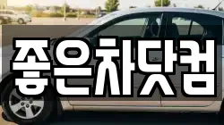 좋은차닷컴