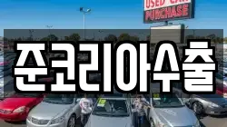 준코리아수출