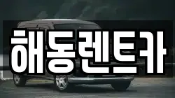 해동렌트카