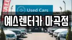 예스렌터카 마곡점