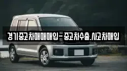 경기중고차매매매입-중고차수출.사고차매입