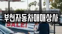 부천자동차매매상사