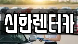 신한렌터카
