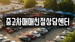 중고차매매친절상담센터