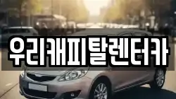우리캐피탈렌터카