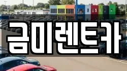 금미렌트카