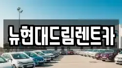 경기 부천시 오정구 원종동 렌트카,단기렌트카,장기렌트카,중고차,중고차매매,중고차매입