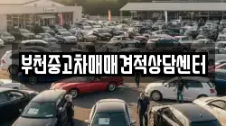 부천중고차매매견적상담센터