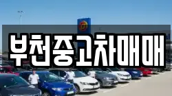 부천중고차매매