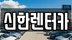 신한렌터카
