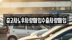 중고차노후차량매입수출차량매입