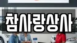 참사랑상사
