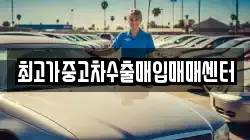 최고가중고차수출매입매매센터