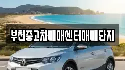 부천중고차매매센터매매단지