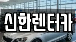 신한렌터카