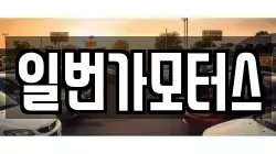일번가모터스