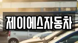 제이에스자동차