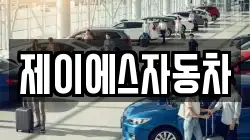 제이에스자동차