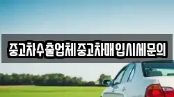 중고차수출업체중고차매입시세문의