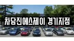차담진에스제이 경기지점