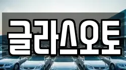 글라스오토