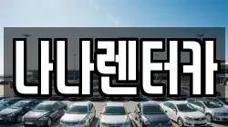 나나렌터카