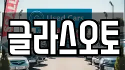 글라스오토