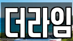 더라임