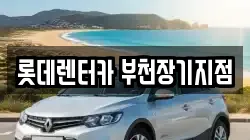 롯데렌터카 부천장기지점