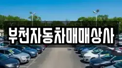 부천자동차매매상사