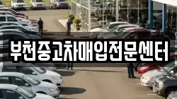 부천중고차매입전문센터