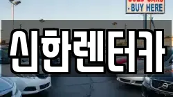 신한렌터카