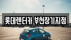 롯데렌터카 부천장기지점