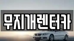 무지개렌터카