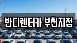 반디렌터카 부천지점
