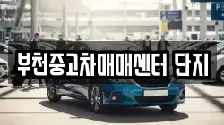 부천중고차매매센터 단지