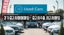 경기중고차매매매입-중고차수출.사고차매입