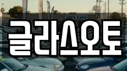 글라스오토