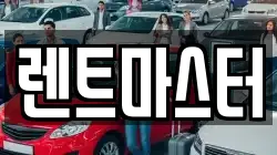 렌트마스터