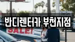 반디렌터카 부천지점