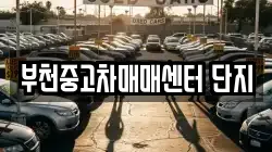 부천중고차매매센터 단지
