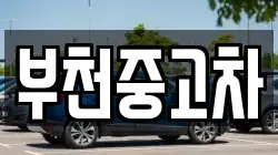 부천중고차