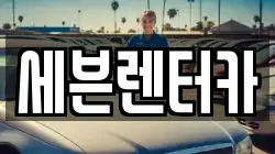 경기 부천시 원미구 상동 렌트카,단기렌트카,장기렌트카,중고차,중고차매매,중고차매입