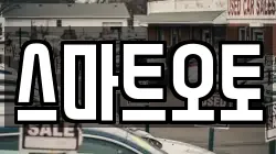 스마트오토