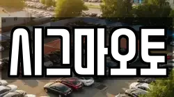 시그마오토