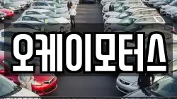 오케이모터스