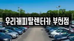 우리캐피탈렌터카 부천점