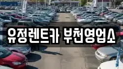 유정렌트카 부천영업소