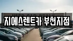 지에스렌트카 부천지점